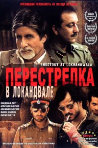  Перестрелка в Локандвале  2007