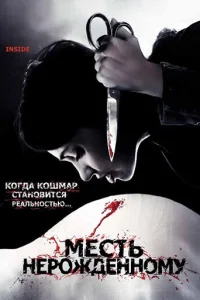  Месть нерожденному  2007