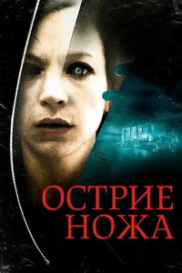  Острие ножа  2009