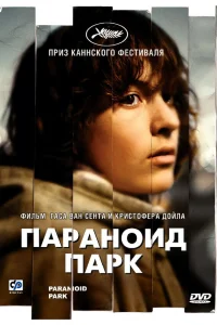  Параноид парк  2007