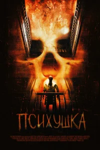  Психушка  2007
