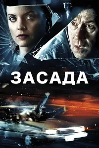  Засада  2007