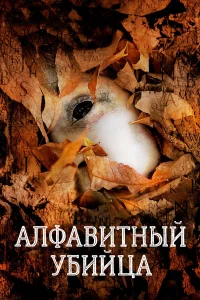  Алфавитный убийца  2008