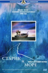 Старик и море  1999