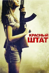  Красный штат  2011