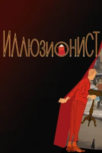  Иллюзионист  2010