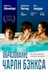  Образование Чарли Бэнкса  2007