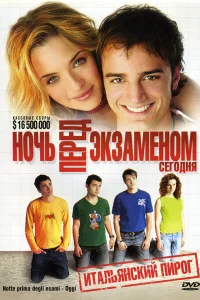  Ночь перед экзаменом - Сегодня  2007