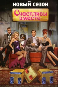  Счастливы вместе  2006