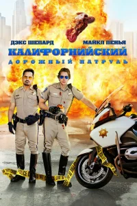  Калифорнийский дорожный патруль  2017