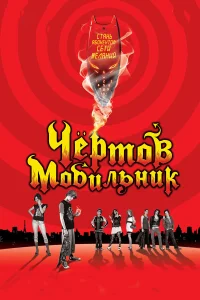  Чертов мобильник  2007