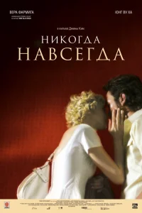  Никогда-навсегда  2007