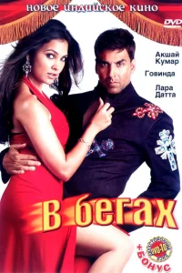  В бегах  2006