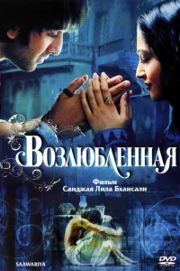  Возлюбленная  2007