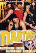  Партнер  2007