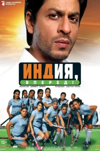  Индия, вперед!  2007