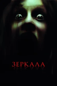  Зеркала  2008