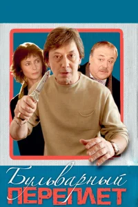  Бульварный переплет  2003