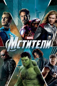  Мстители  2012
