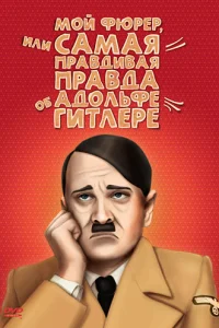  Мой Фюрер, или Самая правдивая правда об Адольфе Гитлере  2007