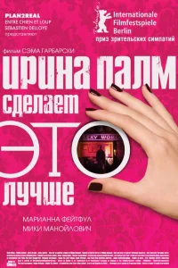  Ирина Палм сделает ЭТО лучше  2007