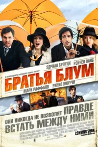  Братья Блум  2008