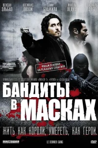  Бандиты в масках  2007