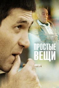  Простые вещи  2007