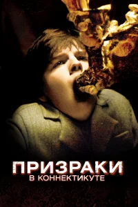  Призраки в Коннектикуте  2009