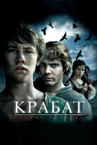  Крабат. Ученик колдуна  2008
