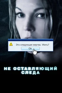  Не оставляющий следа  2008