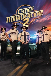  Суперполицейские 2  2018