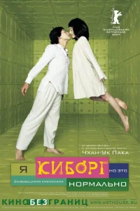 Я киборг, но это нормально  2006