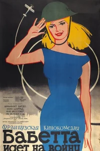  Бабетта идет на войну  1959