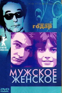  Мужское-женское  1966