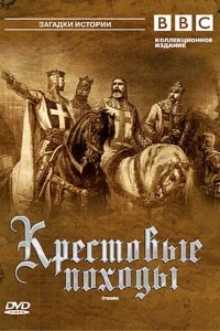  Крестовые походы  1995