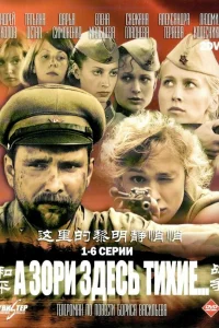  А зори здесь тихие  2006