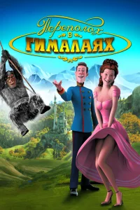  Переполох в Гималаях  2007