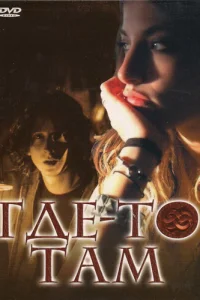  Где-то там  2009