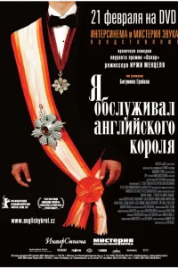  Я обслуживал английского короля  2006
