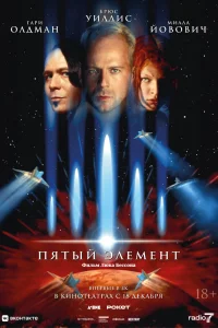  Пятый элемент  1997