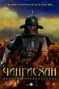  Чингисхан. Великий монгол  2007