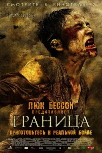  Граница  2007