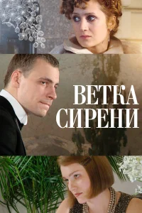  Ветка сирени  2007