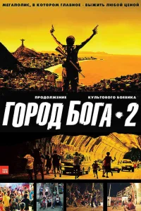  Город бога 2  2007