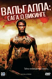  Вальгалла: Сага о викинге  2009