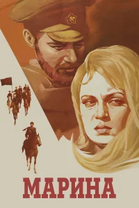  Марина  1974