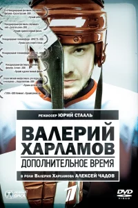  Валерий Харламов. Дополнительное время  2007