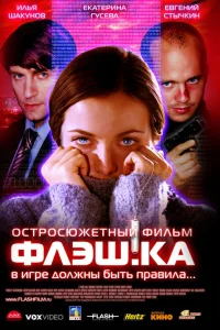  Флэш.ка  2006