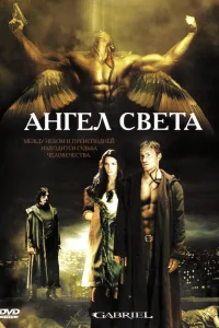  Ангел света  2007